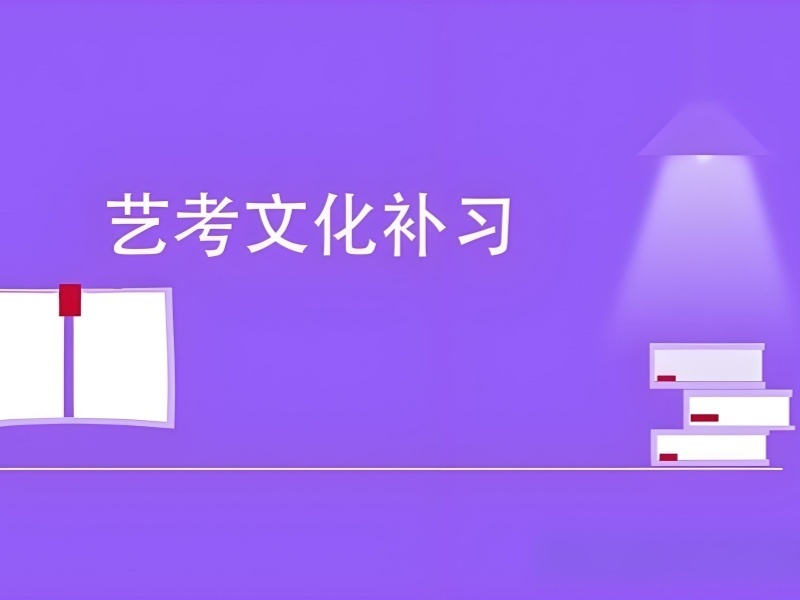 2025成都艺考文化课培训选哪家合适？培训机构前3排名一览