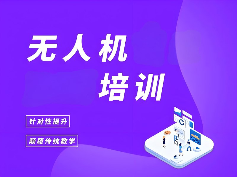 2025 云南无人机培训内容有哪些？无人机培训 TOP6 排名一览