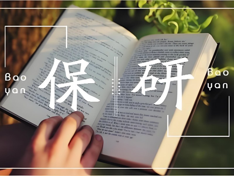 2025 南京保研辅导一般多少钱？保研辅导机构排名前四一览