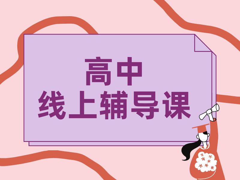 2025 北京在线辅导高一选谁？高中线上课程辅导 TOP4 排名一览