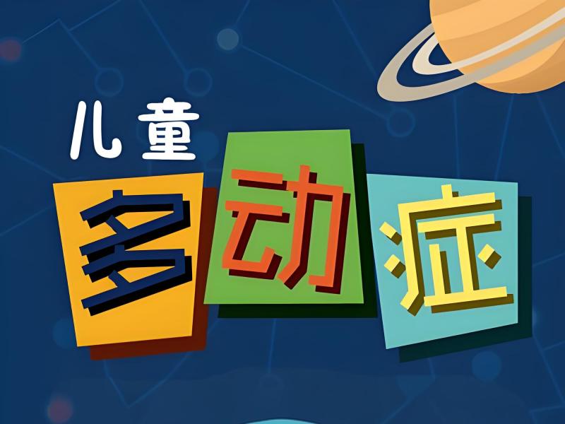 2025 重庆多动症的孩子怎么治愈？儿童多动症康复训练 TOP4 排名一览