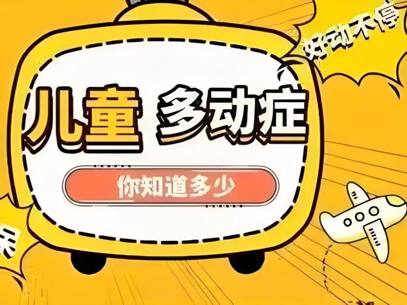 2025 重庆多动症孩子康复训练怎么做？儿童多动症康复训练 TOP3 排名一览