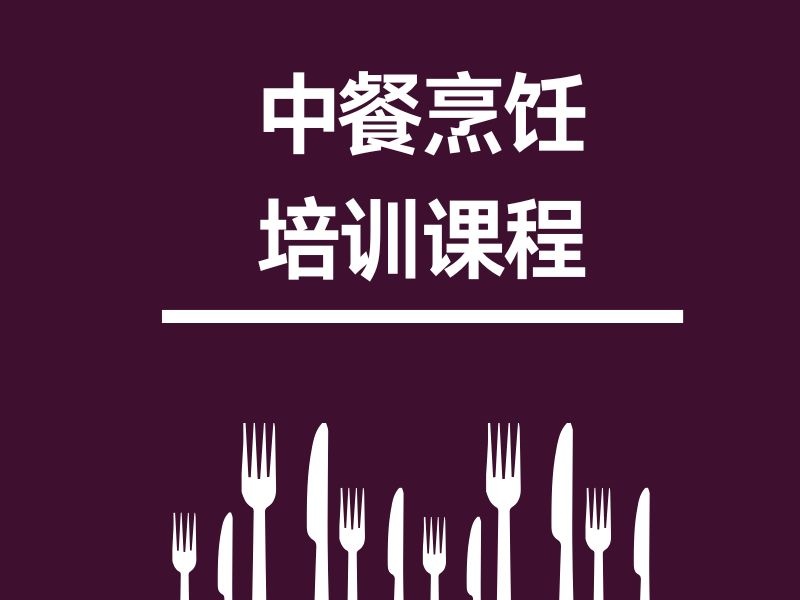 2025郑州中餐烹饪培训班课程有哪些？培训学校前三排名一览