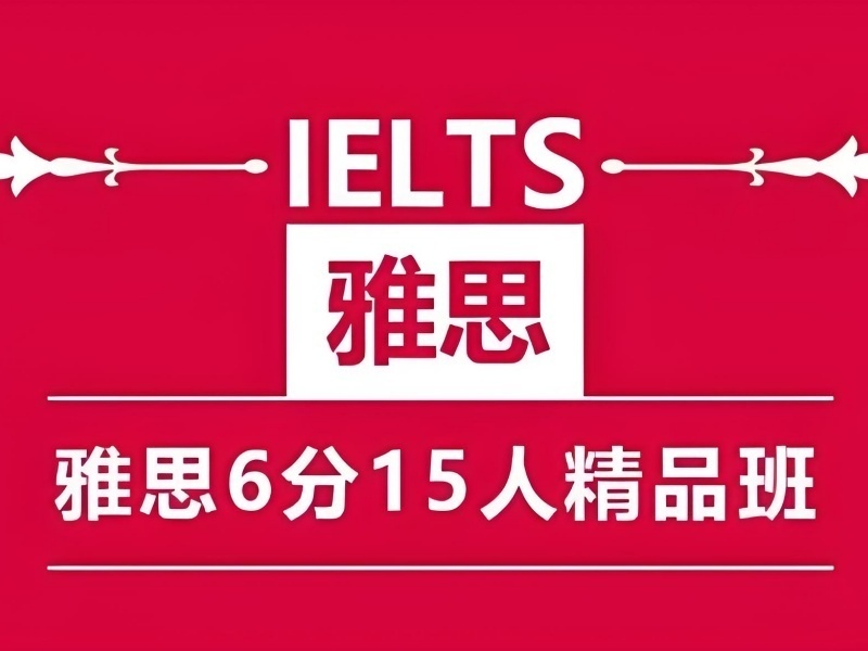 2025厦门雅思培训在线课程怎么样？雅思培训机构前五排名一览