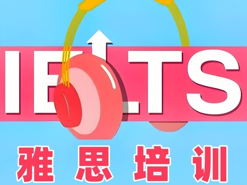 2025厦门学雅思哪家培训机构好？雅思培训机构TOP3排名一览