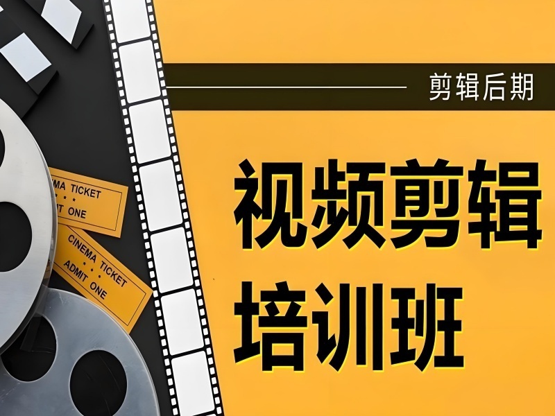 2025杭州视频剪辑培训学校哪不错？培训机构前五排名一览
