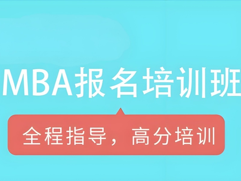 2025 北京 mba 辅导班哪好？MBA 辅导机构前三排名一览