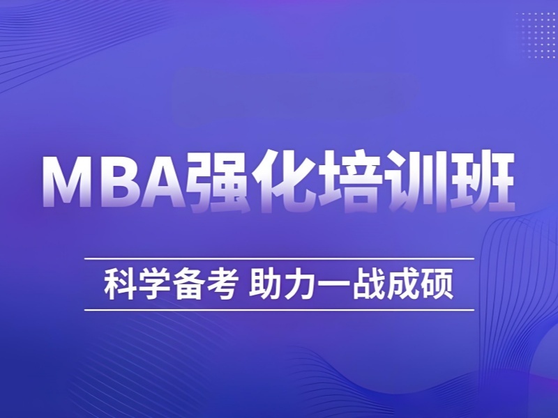 2025 北京在职 mba 有没有必要学？MBA 辅导机构前六排名一览