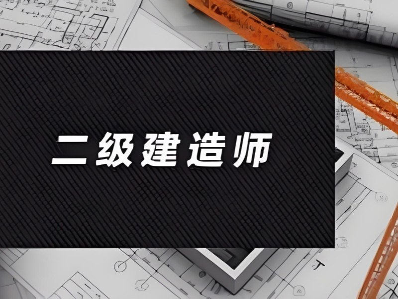 2025 合肥二级建造师考几个科目？前四机构排名一览