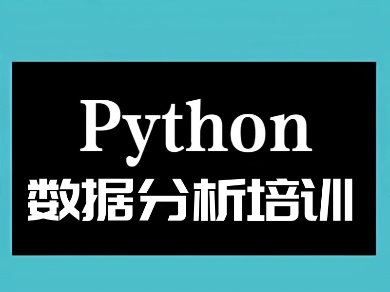  2025深圳python数据分析线上培训哪好？培训机构前五排名一览