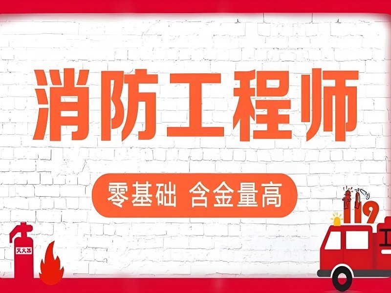 2025 广州消防工程师怎么报名？消防工程师培训 TOP3 排名一览