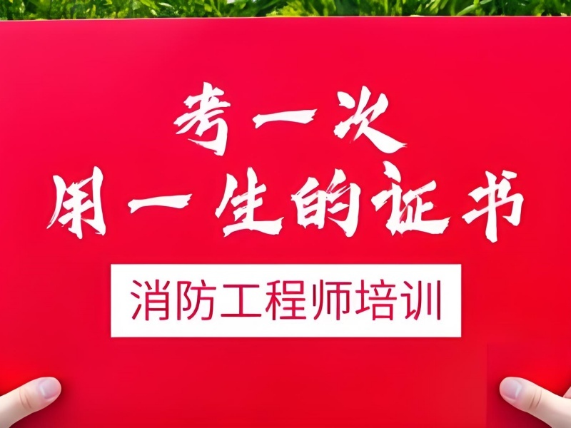 2025 南京消防工程师几月份考试？消防工程师培训前五排名一览