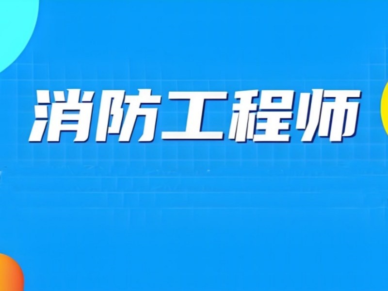 2025 西安消防工程师需要什么学历？消防工程师培训前六排名一览