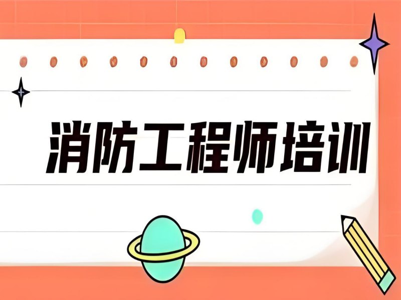 2025 宁波消防工程师先学哪一科？消防工程师培训 TOP3 排名一览