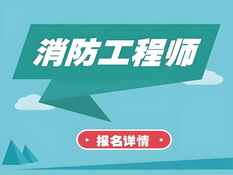 2025 长沙消防工程师有专业限制吗？消防工程师培训前四排名一览