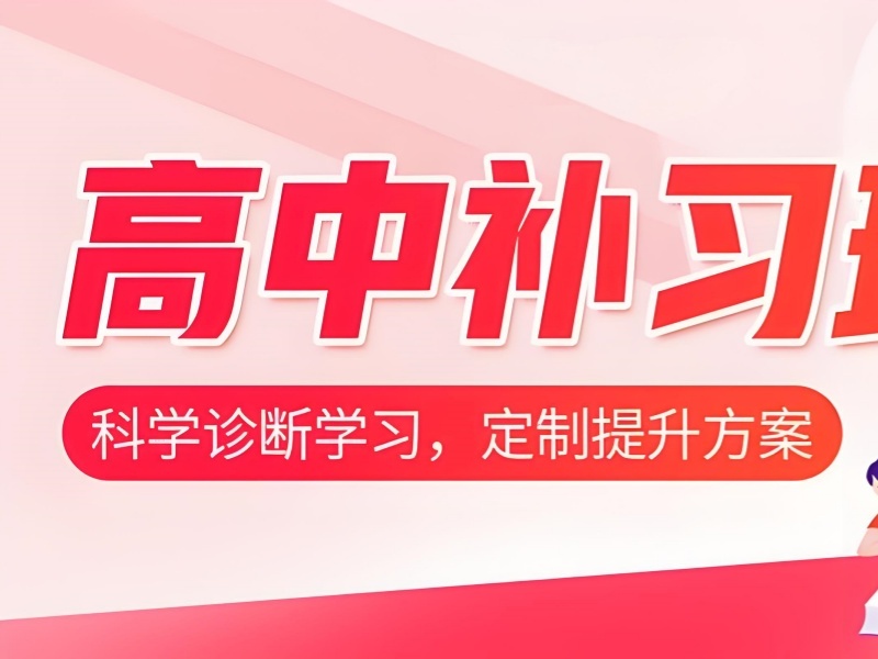 2025 天津高中辅导哪家好？高中课程培训前三排名一览