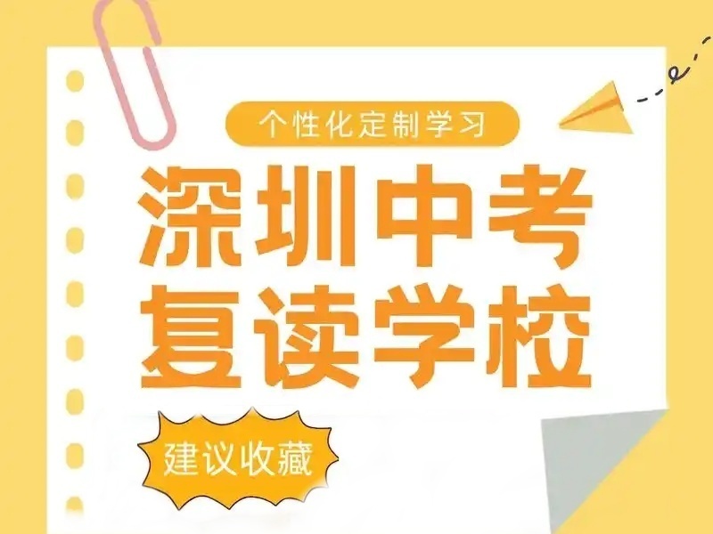  2025深圳中考复读学校师资如何？中考复读机构前六排名一览