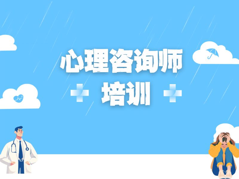 2025深圳心理咨询师培训内容有啥？培训机构前五排名一览