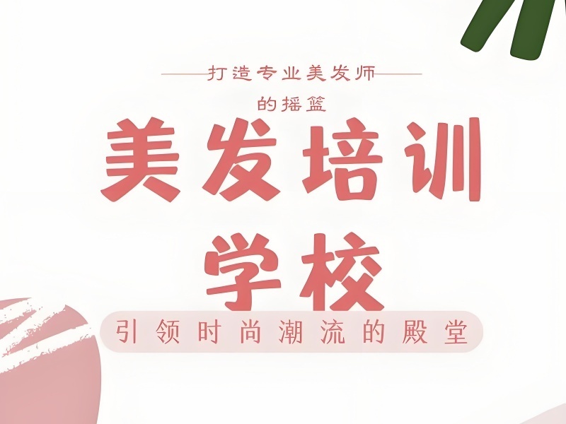2025 郑州附近学美发培训班？美发培训前三机构排名一览