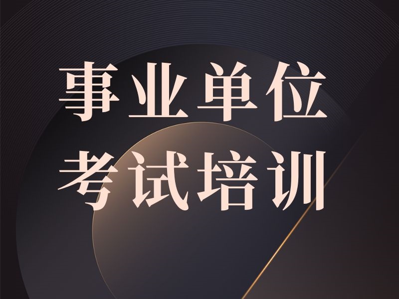 2025哈尔滨事业单位考试笔试培训哪家好？培训机构前五排名一览