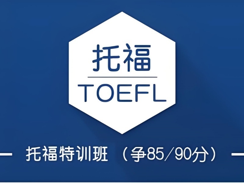 2025合肥托福考试培训哪找？托福培训机构前三排名一览