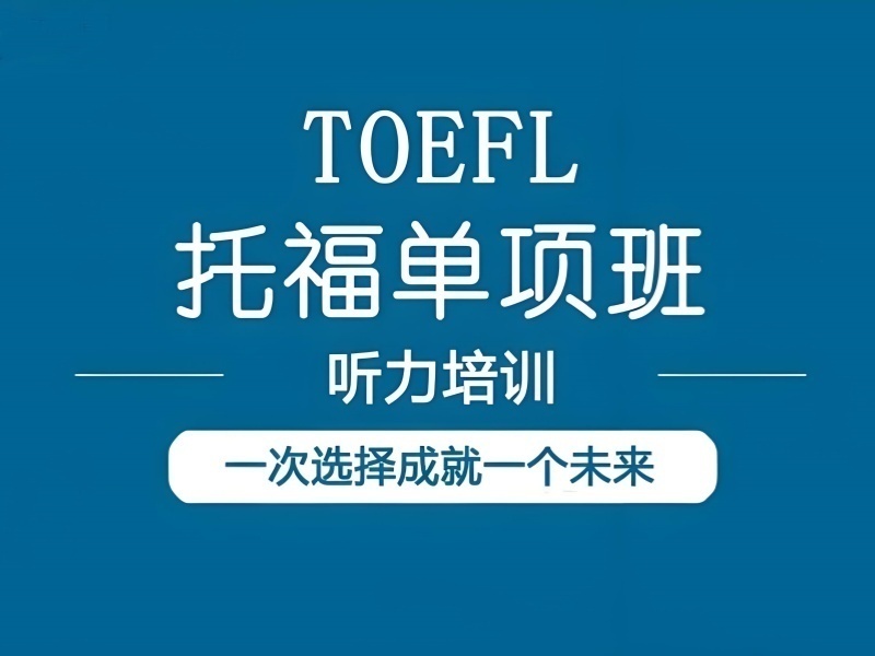 2025合肥托福培训基础班哪有？托福培训机构前四排名一览