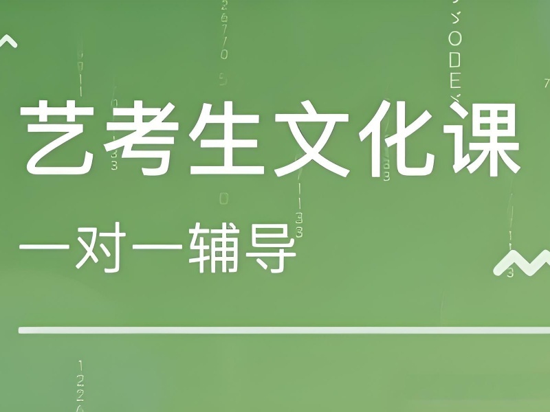 2025 重庆艺考文化课集训费用多少？艺考文化课培训前四排名一览
