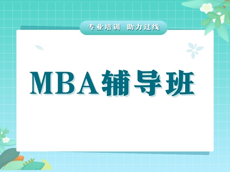 2025 北京 mba 辅导好吗?MBA 培训机构前三排名一览