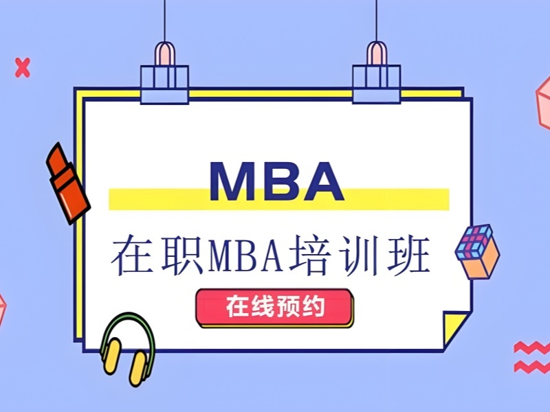 2025 北京报考 mba 有培训班吗?MBA 培训机构前五排名一览