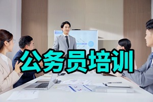 2025 哈尔滨考公培训机构排名前五的机构咋选？公考培训机构前五排名一览