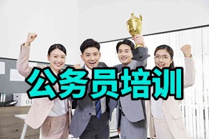 2025 哈尔滨公务员培训班哪个好？公考培训机构前五排名一览