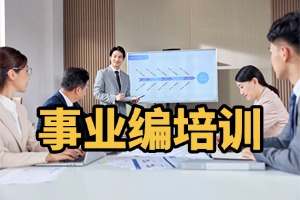 2025 哈尔滨事业编培训班咋选？事业编培训机构前三排名一览