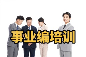 2025 哈尔滨事业编报考培训班效果好吗？事业编培训机构前四排名一览
