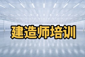 2025 唐山建造师考试去哪个培训机构好？建造师培训机构 TOP4 排名一览
