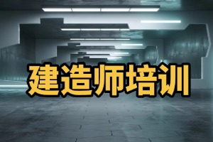 2025 保定一级建造师培训机构咋挑？培训机构前六排名一览
