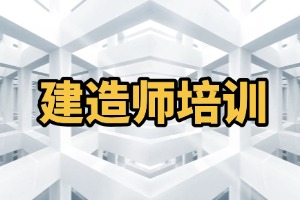 2025 石家庄二级建造师培训哪个口碑好？培训机构前三排名一览