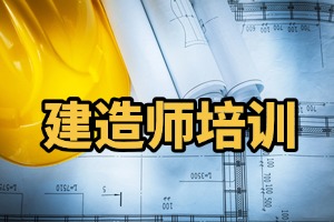 2025 廊坊建造师报名机构有哪些？建造师培训机构 TOP5 排名一览