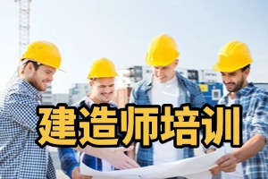 2025 衡水二级建造师报名培训中心是哪个？建造师培训机构前三排名一览