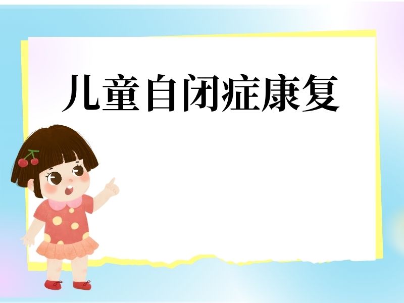 2025重庆自闭症儿童康复机构怎么挑？儿童自闭症培训机构TOP4排名一览