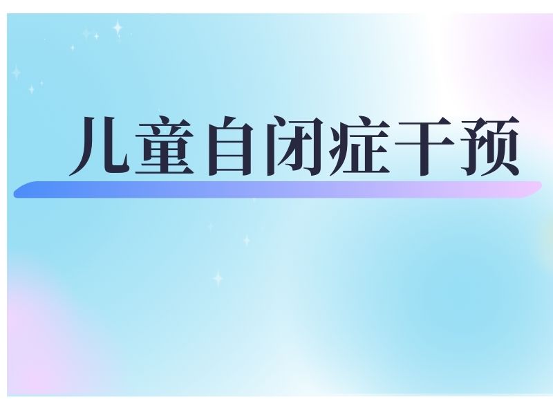 2025 重庆比较好的自闭症机构在哪找？儿童自闭症培训机构前五排名一览