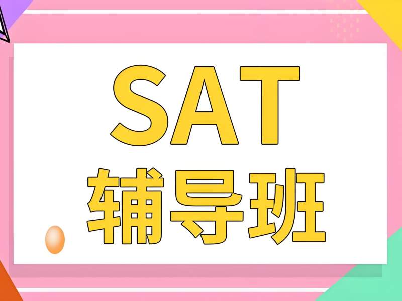 2025珠海sat培训机构如何选择？珠海SAT培训机构TOP4排名一览