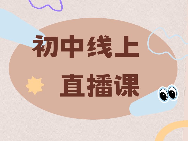 2025 上海初中线上辅导班哪个好?初中在线课程辅导排名前四一览