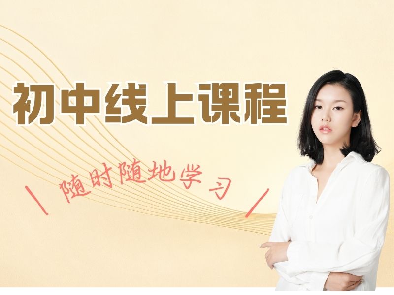 2025 成都初中网课哪个教育机构好？初中在线课程辅导排名前四一览