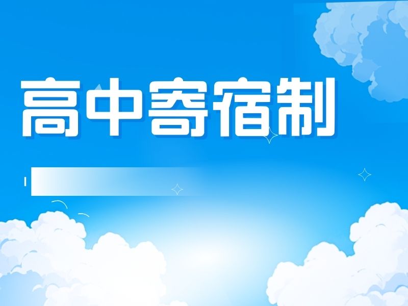 2025 北京高中寄宿好还是不寄宿好？寄宿制高中学校前三排名一览