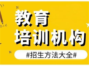 2025 靠谱的招生代理网怎么选？教育机构看过来