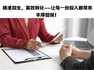2025 招生代理网，让教育培训机构招生更省心省力