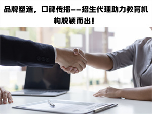 2025 教育机构招生效率低？招生代理网帮你提升业绩