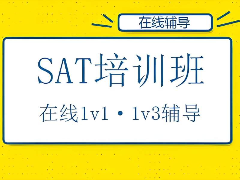 2025广州 SAT 培训机构如何选？SAT 培训班排名前 4 一览