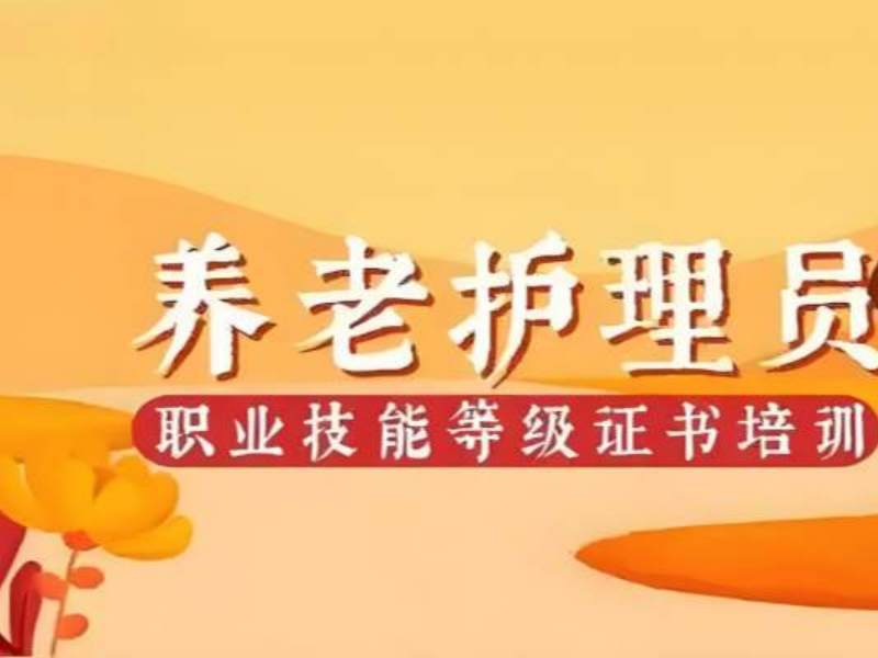 2025 深圳养老护理员全国通用吗？养老护理员培训班前五排名一览