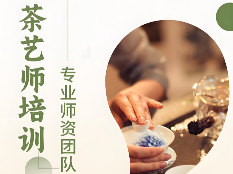 2025深圳想考茶艺师证要去哪里培训？茶艺师培训班TOP3排名一览